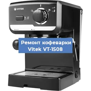 Замена прокладок на кофемашине Vitek VT-1508 в Тюмени